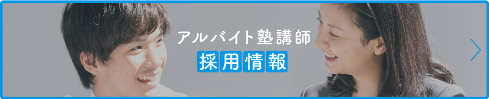 アルバイト塾講師 採用情報